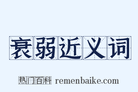 衰弱近义词是什么意思的图片